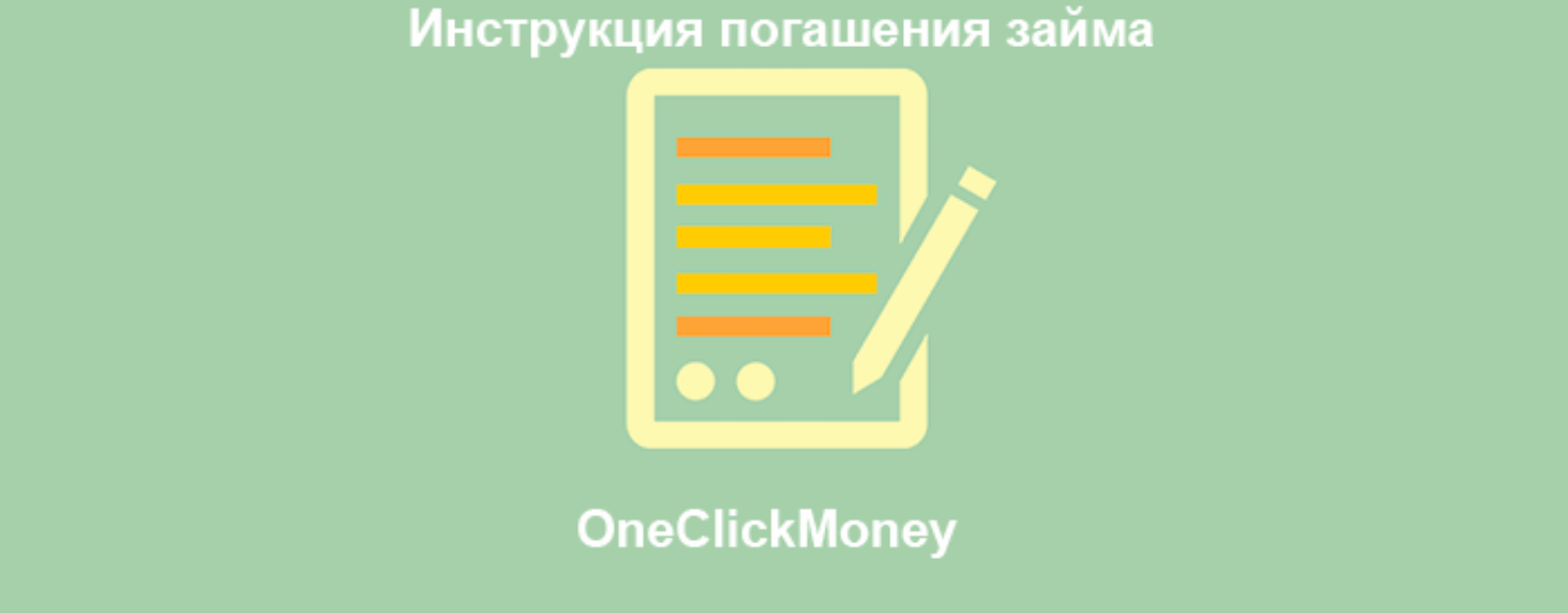 Как быстро погасить долг в OneClickMoney - инструкция